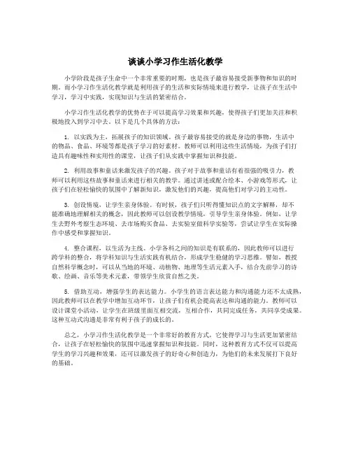 谈谈小学习作生活化教学