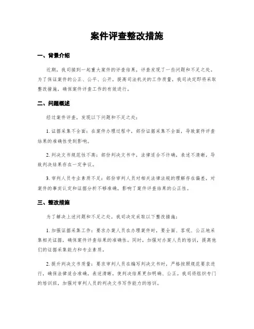 案件评查整改措施