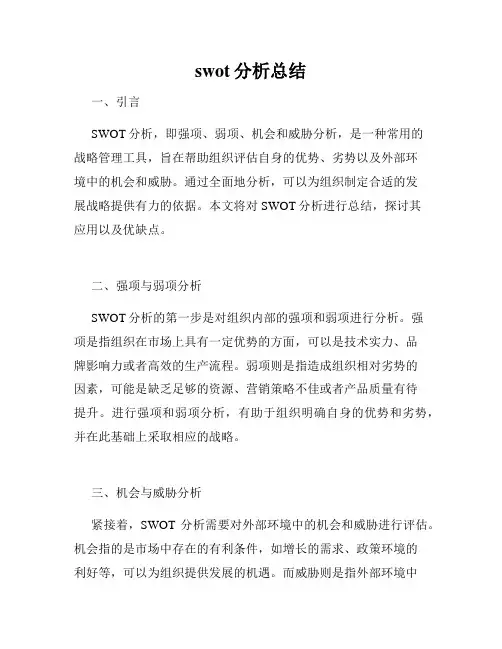 swot分析总结