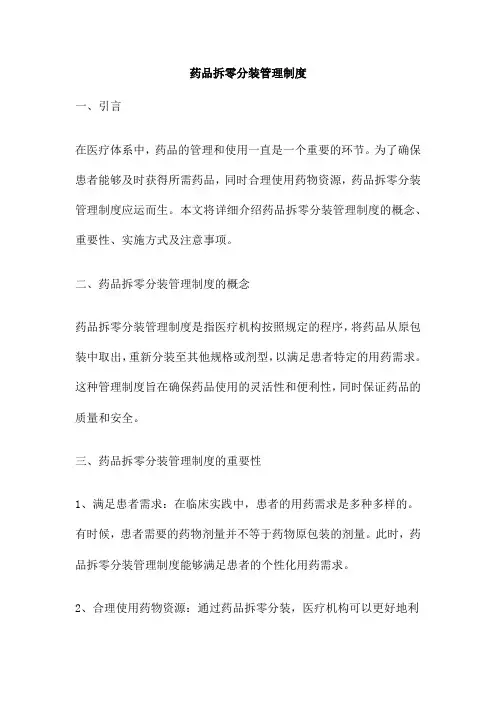 药品拆零分装管理制度