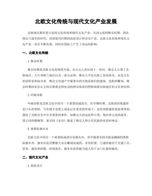 北欧文化传统与现代文化产业发展