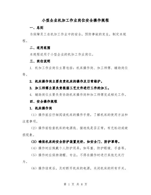 小型企业机加工作业岗位安全操作规程（三篇）