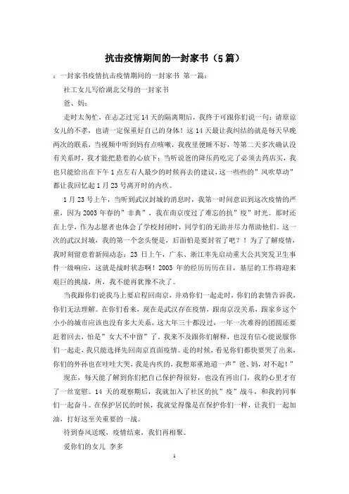 抗击疫情期间的一封家书(5篇)