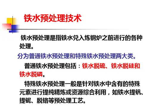 铁水预处理工艺