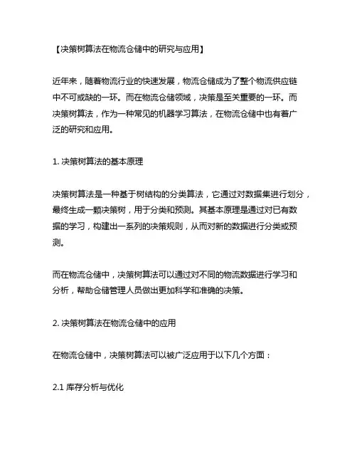 决策树算法在物流仓储中的研究与应用