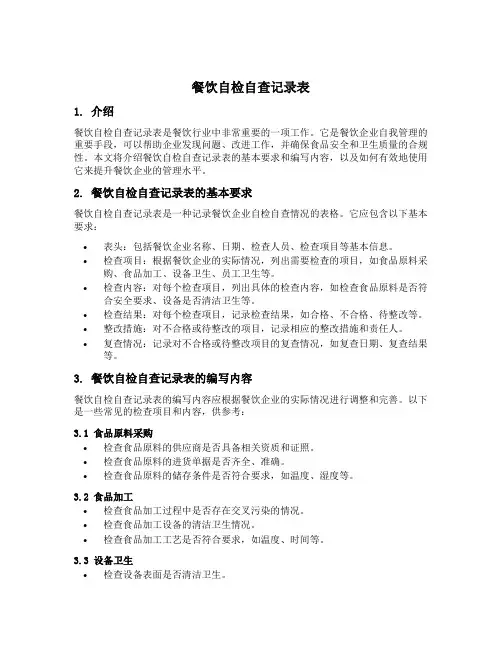 餐饮自检自查记录表