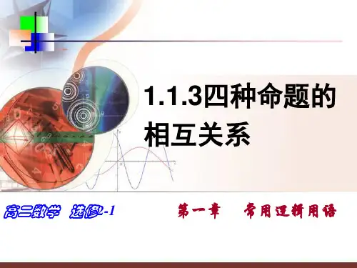 四种命题的相互关系  公开课一等奖课件