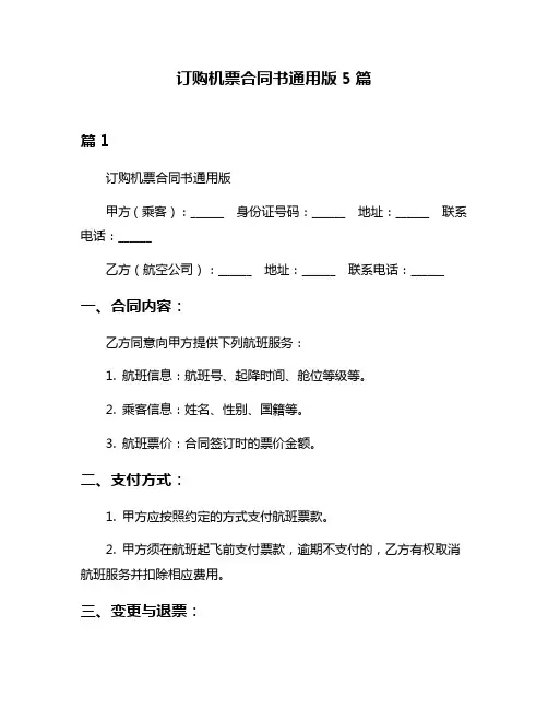 订购机票合同书通用版5篇