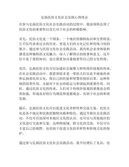 弘扬民俗文化社会实践心得体会