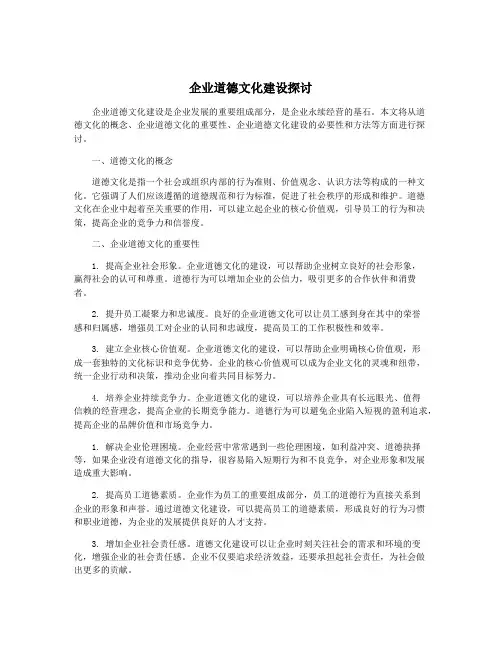企业道德文化建设探讨