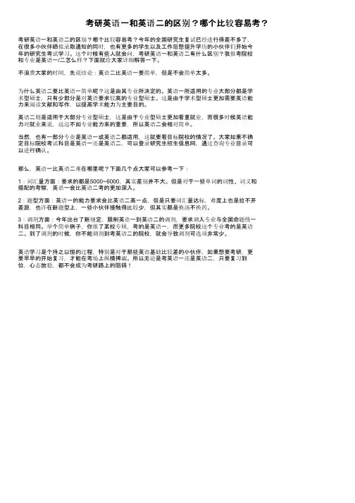 考研英语一和英语二的区别？哪个比较容易考？