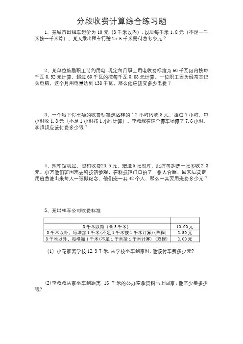 五年级数学上册分段收费应用题专题练习