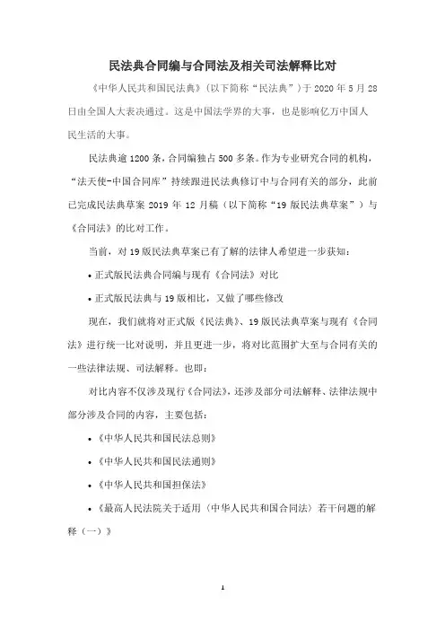 民法典合同编与合同法及相关司法解释比对