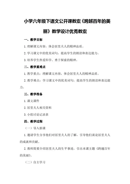 小学六年级下语文公开课教案《跨越百年的美丽》教学设计优秀教案