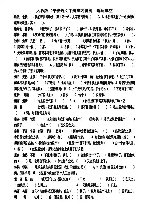 人教版语文二年级下册复习资料选词填空已经排版好的