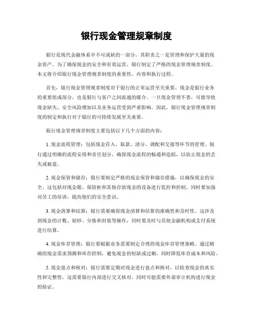银行现金管理规章制度