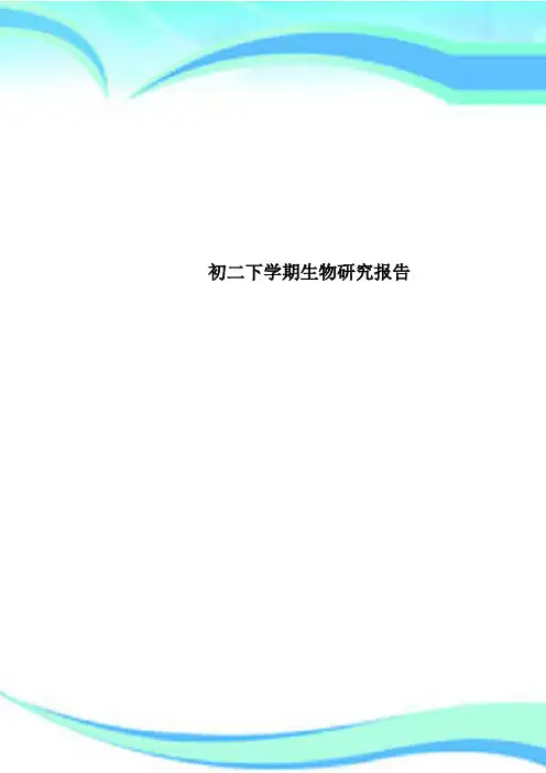 初二下学期生物研究报告