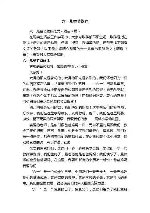 六一儿童节致辞