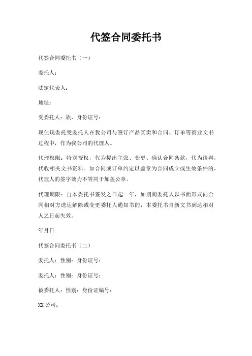 代签合同委托书三篇