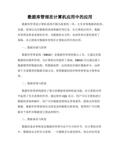 数据库管理在计算机应用中的应用