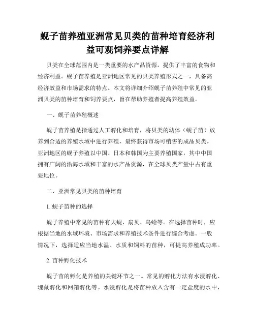 蚬子苗养殖亚洲常见贝类的苗种培育经济利益可观饲养要点详解