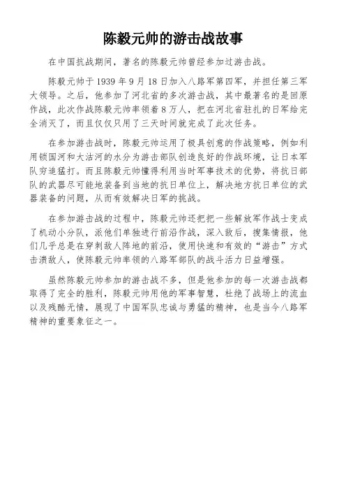 陈毅元帅的游击战故事