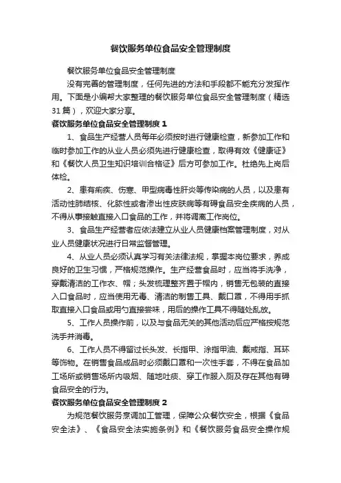 餐饮服务单位食品安全管理制度（精选31篇）