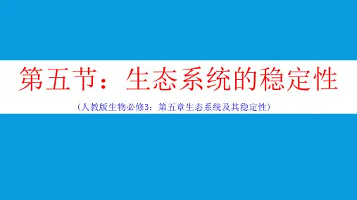 人教版高中生物必修三 5-5-生态系统的稳定性