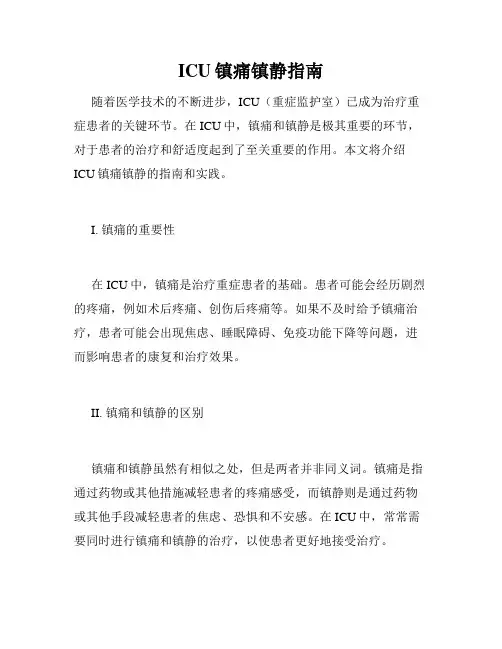 ICU镇痛镇静指南