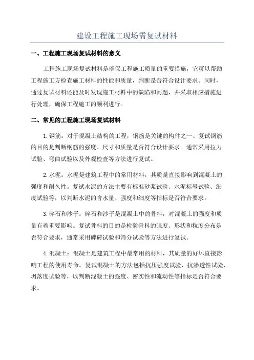 建设工程施工现场需复试材料
