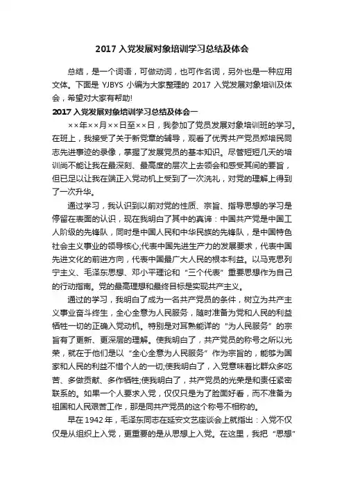 2017入党发展对象培训学习总结及体会