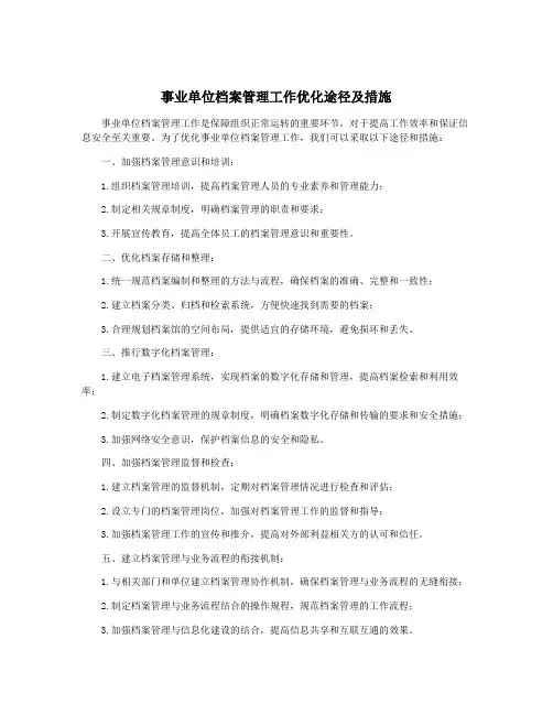 事业单位档案管理工作优化途径及措施