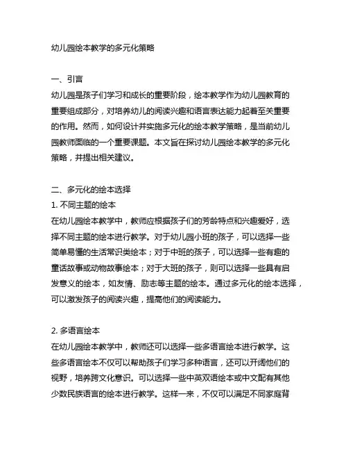 幼儿园绘本教学的多元化策略 幼儿园绘本教学