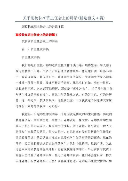 关于副校长在班主任会上的讲话(精选范文4篇)