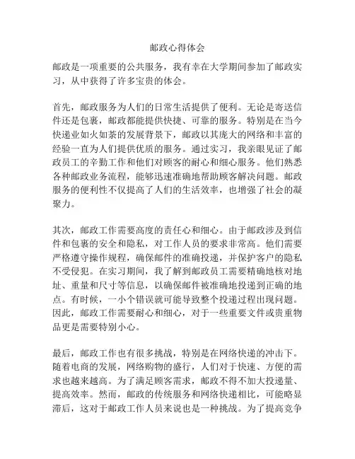 邮政心得体会