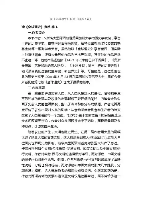 读《全球通史》有感（精选3篇）