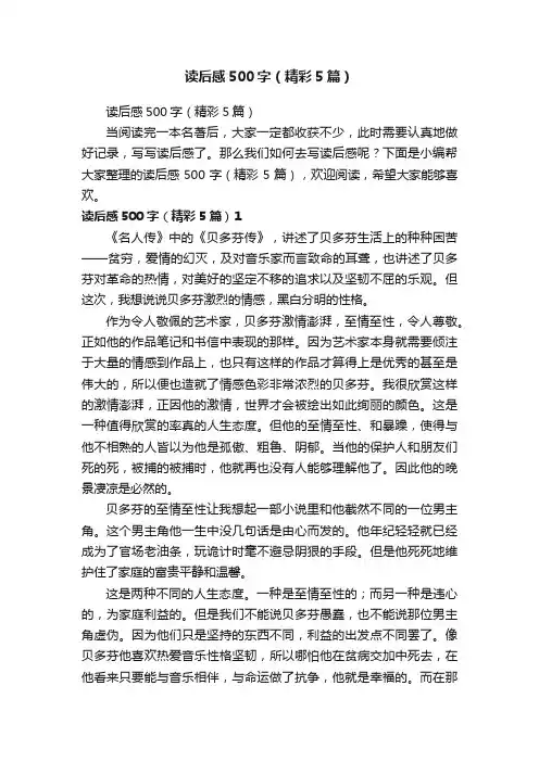 读后感500字（精彩5篇）