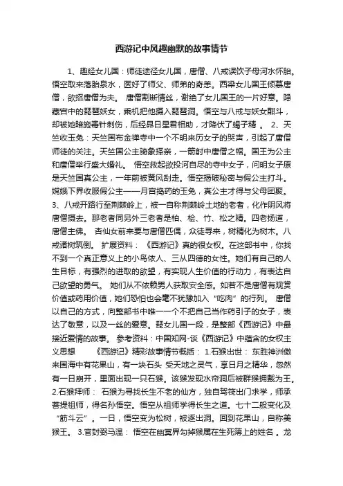 西游记中风趣幽默的故事情节