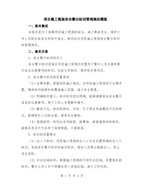 项目施工现场安全警示标识管理规定模版