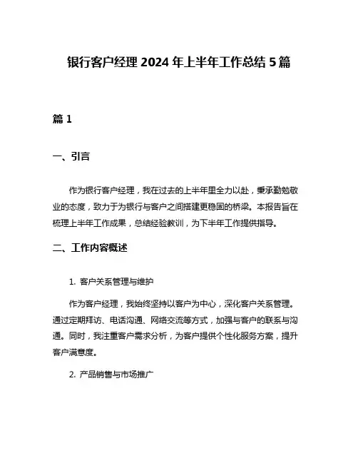 银行客户经理2024年上半年工作总结5篇