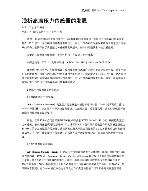 浅析高温压力传感器的发展