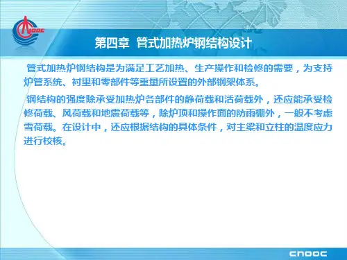 管式加热炉设计和应用—第四章