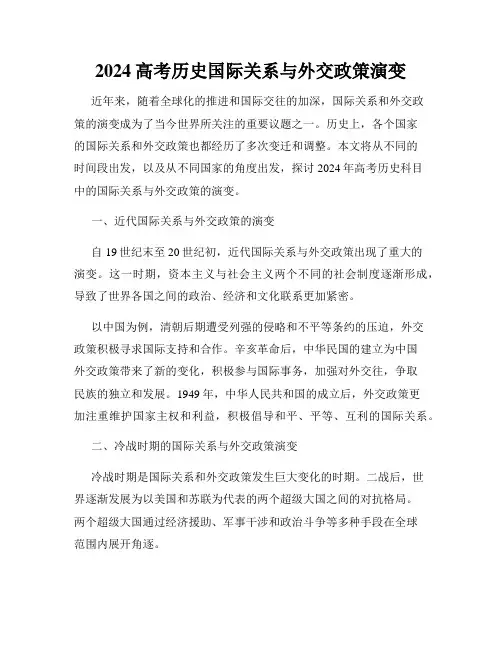 2024高考历史国际关系与外交政策演变