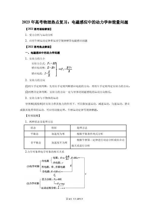 2023年高考物理热点复习：电磁感应中的动力学和能量问题(附答案解析)