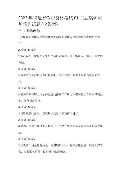 2022年福建省锅炉资格考试G1工业锅炉司炉培训试题(含答案)