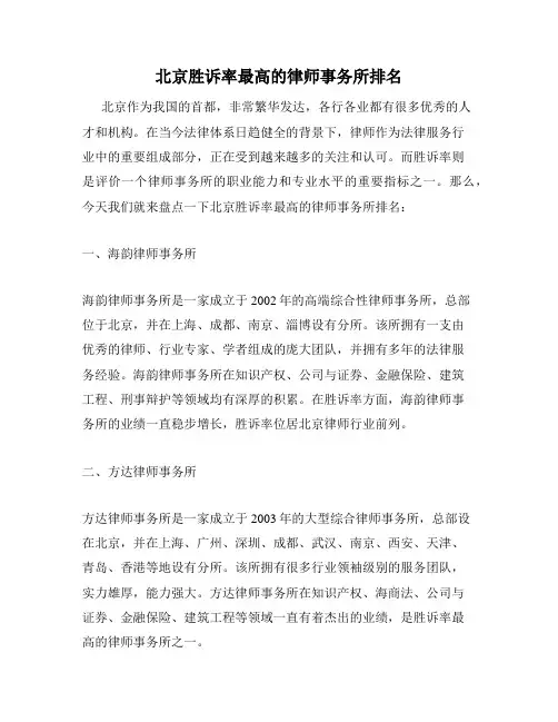北京胜诉率最高的律师事务所排名