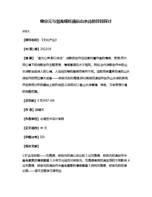 柳宗元与刘禹锡贬谪后山水诗的异同探讨