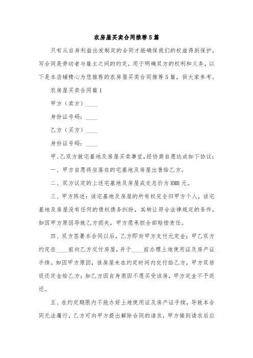 农房屋买卖合同推荐5篇
