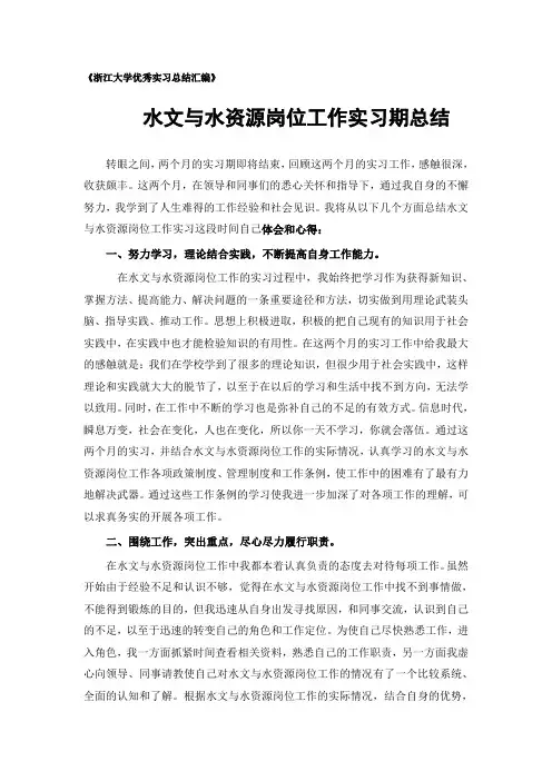 水文与水资源专业实习总结范文
