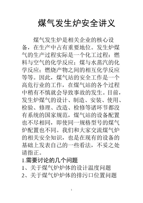 煤气发生炉安全讲义